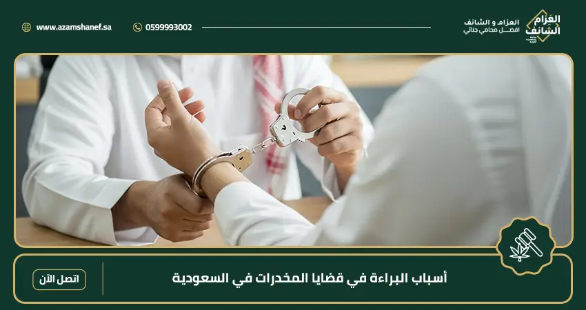أسباب البراءة في قضايا المخدرات في السعودية