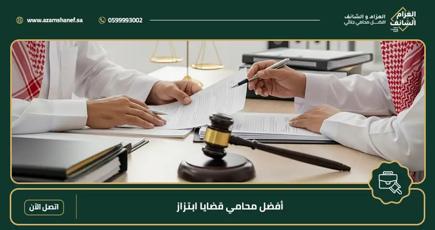 أفضل محامي قضايا ابتزاز