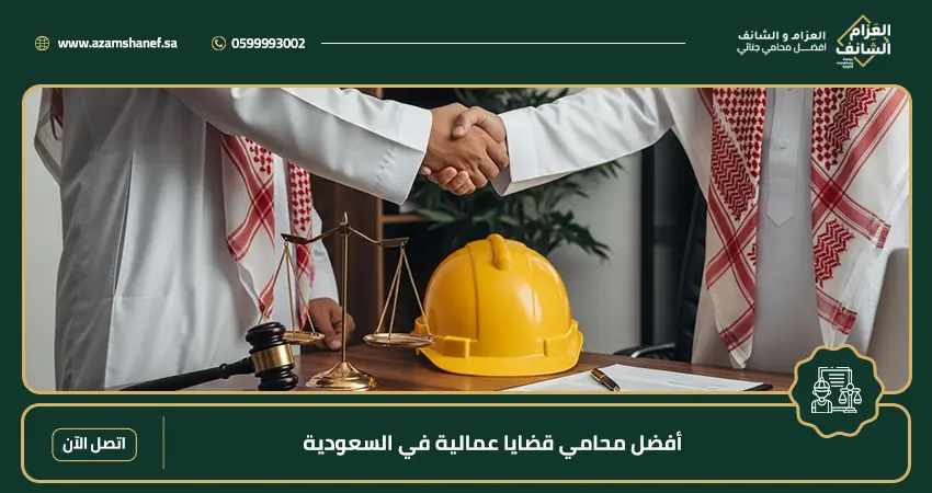 أفضل محامي قضايا عمالية في السعودية
