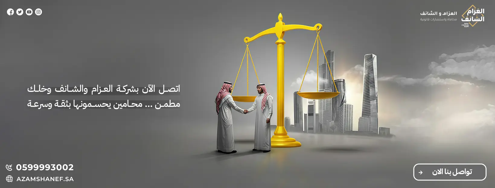 اتصل الان بأفضل شركة محاماة في السعودية