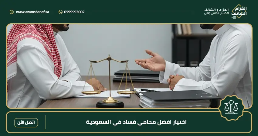اختيار افضل محامي فساد في السعودية