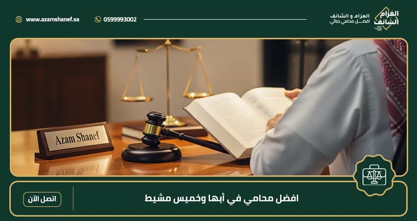 افضل محامي في أبها وخميس مشيط