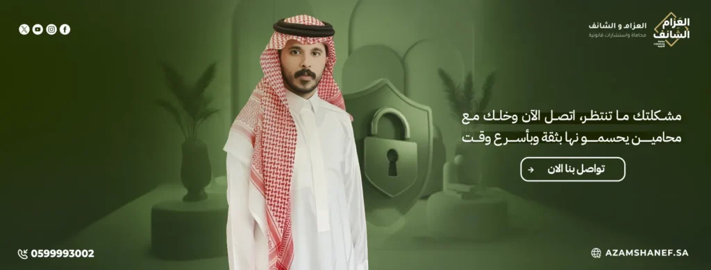 تواصل مع العزام والشانف للمحاماة والاستشارات القانونية