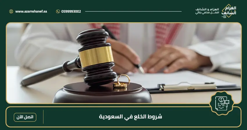 شروط الخلع في السعودية