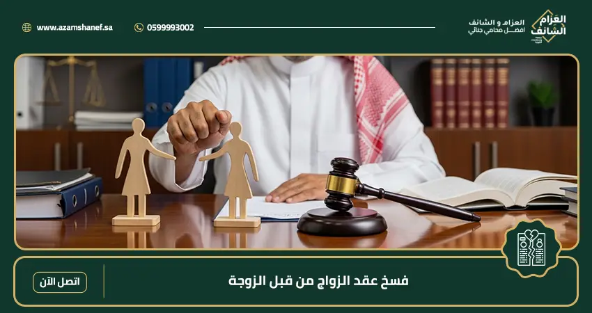 فسخ عقد الزواج من قبل الزوجة