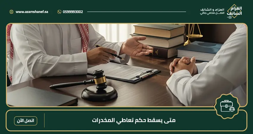 متى يسقط حكم تعاطي المخدرات