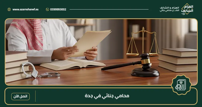 محامي جنائي في جدة