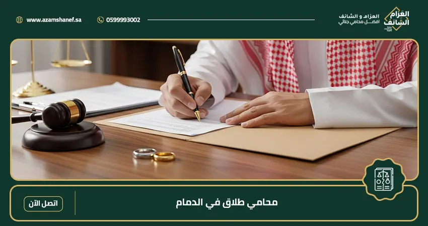 محامي طلاق في الدمام
