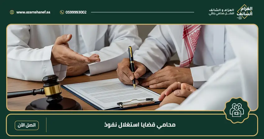 محامي قضايا استغلال نفوذ