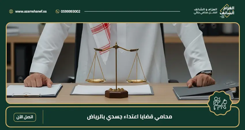 محامي قضايا اعتداء جسدي بالرياض