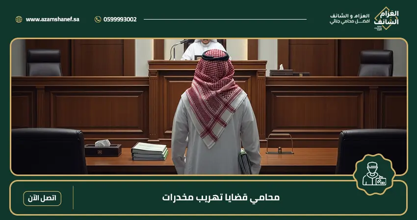 محامي قضايا تهريب مخدرات