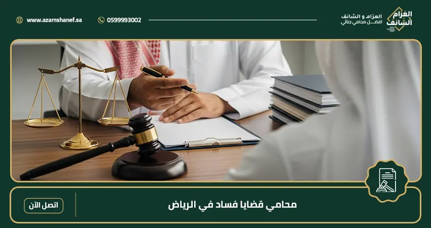 محامي قضايا فساد في الرياض