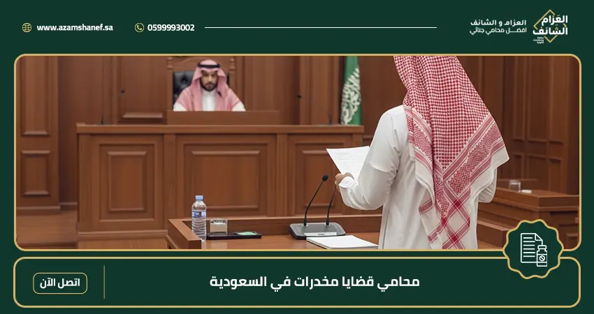 محامي قضايا مخدرات في السعودية