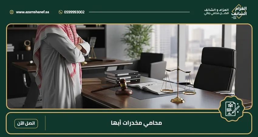 محامي مخدرات أبها