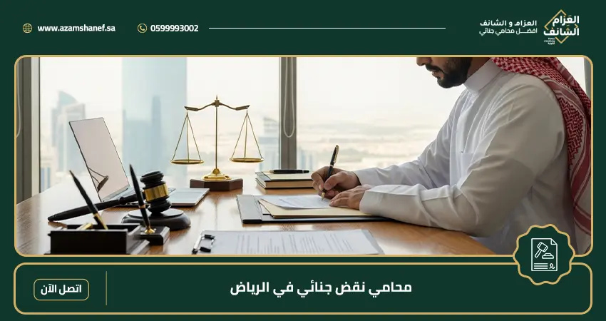 محامي نقض جنائي في الرياض