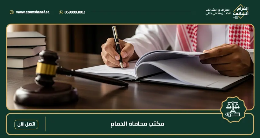 مكتب محاماة الدمام