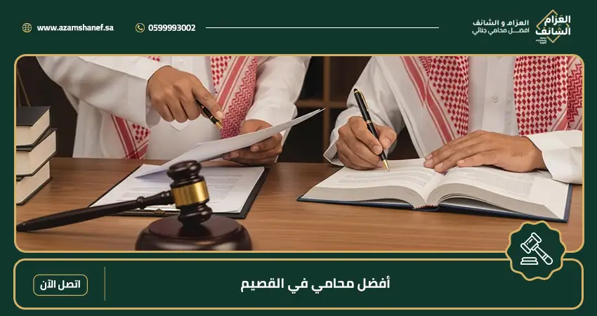 أفضل محامي في القصيم