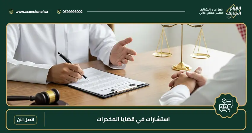 استشارات في قضايا المخدرات