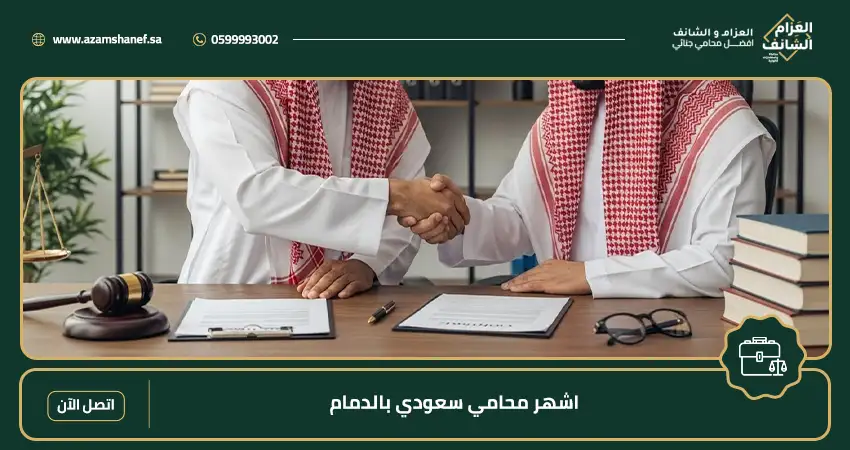 اشهر محامي سعودي بالدمام