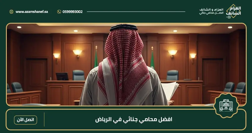 افضل محامي جنائي في الرياض