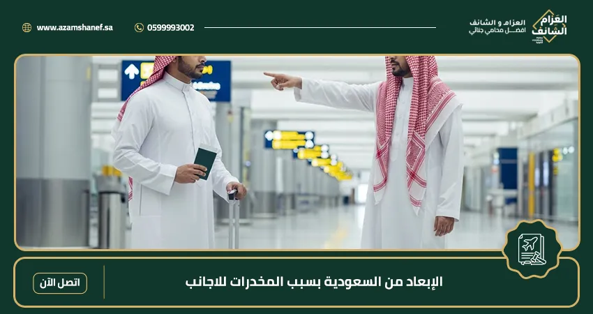 الإبعاد من السعودية بسبب المخدرات للاجانب