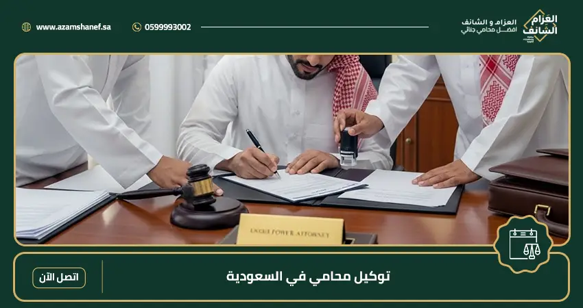 توكيل محامي في السعودية