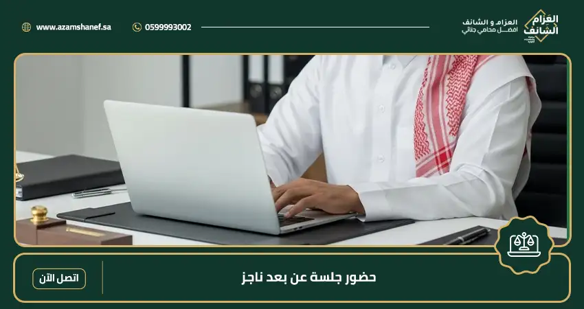 حضور جلسة عن بعد ناجز