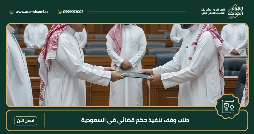 طلب وقف تنفيذ حكم قضائي​ في السعودية