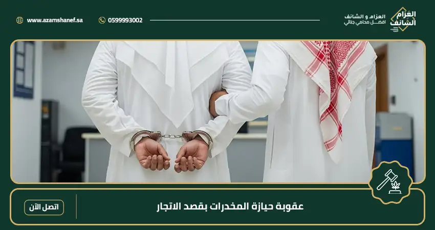 عقوبة حيازة المخدرات بقصد الاتجار