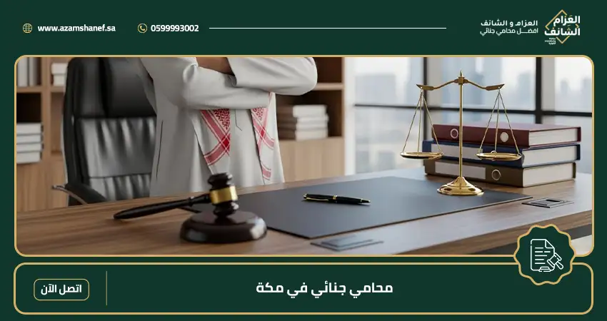 محامي جنائي في مكة