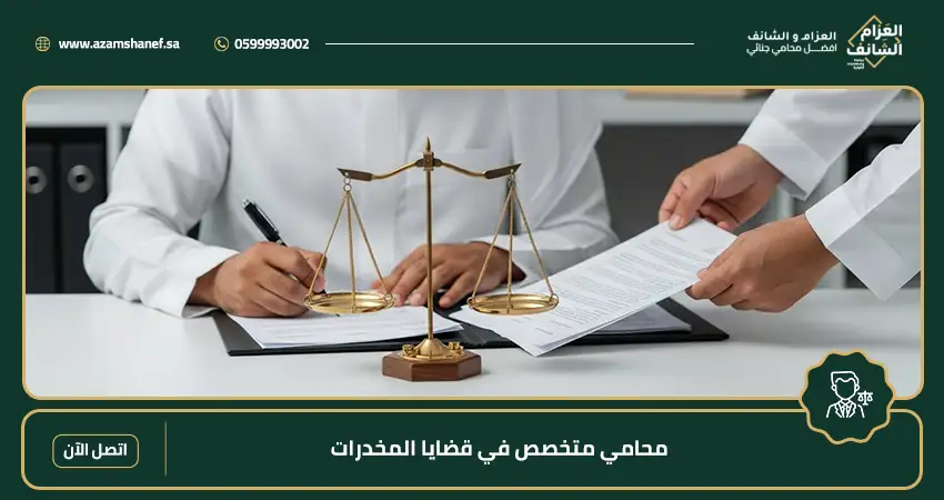 محامي متخصص في قضايا المخدرات