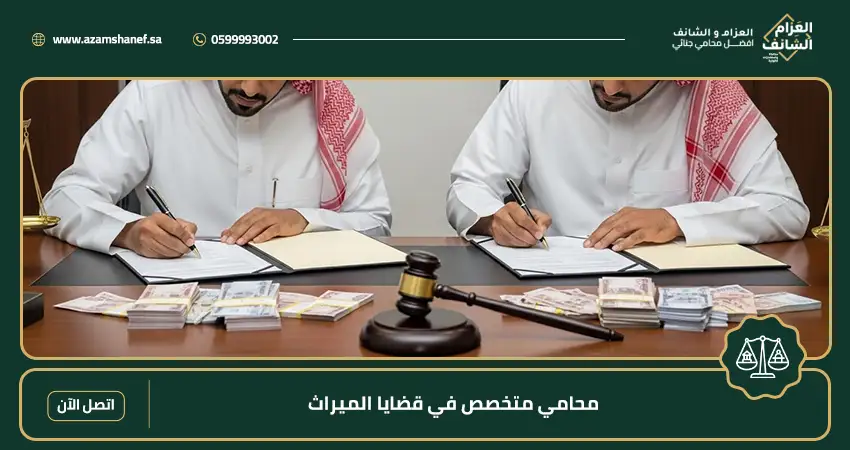 محامي متخصص في قضايا الميراث