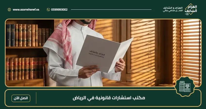 مكتب استشارات قانونية في الرياض