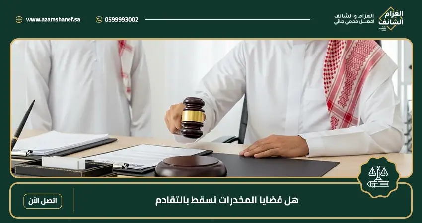 هل قضايا المخدرات تسقط بالتقادم