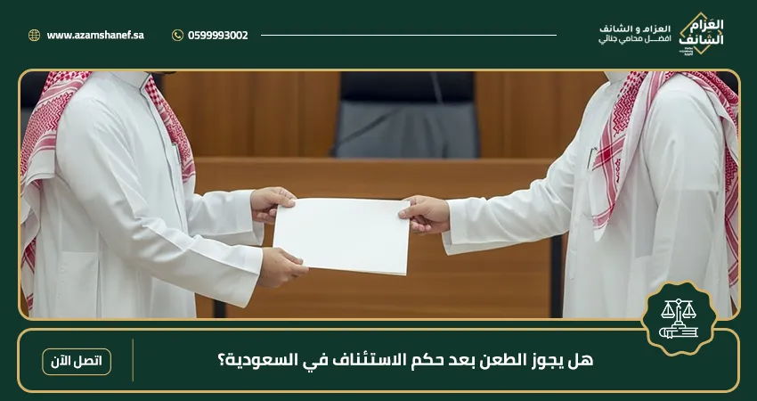 هل يجوز الطعن بعد حكم الاستئناف في السعودية؟