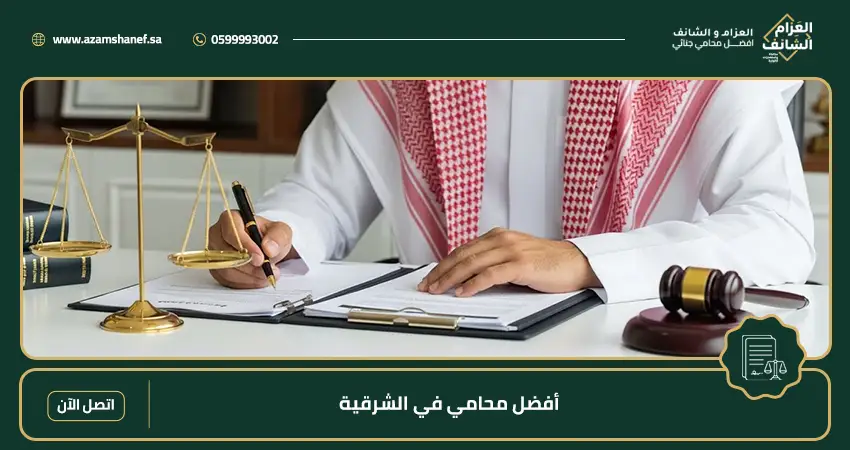 أفضل محامي في الشرقية