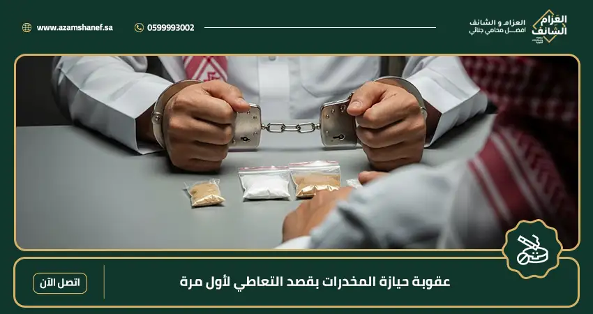 عقوبة حيازة المخدرات بقصد التعاطي لأول مرة