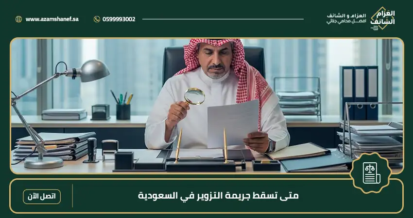 متى تسقط جريمة التزوير في السعودية