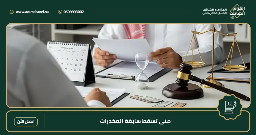 متى تسقط سابقة المخدرات