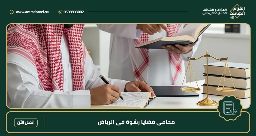 محامي قضايا رشوة في الرياض