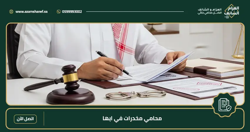 محامي مخدرات في أبها