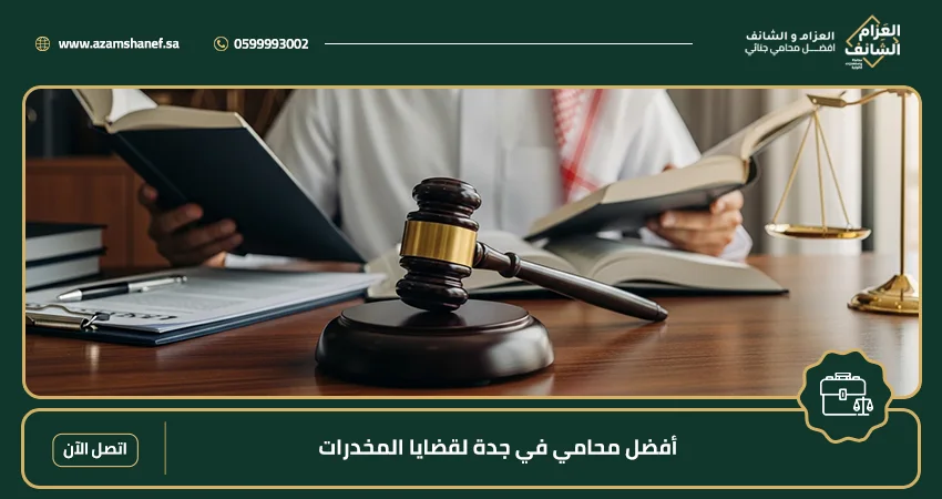 أفضل محامي في جدة لقضايا المخدرات