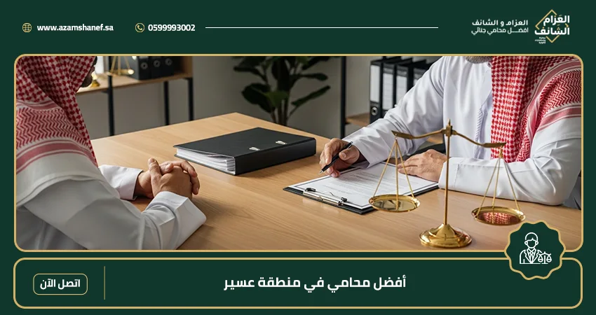 أفضل محامي في منطقة عسير