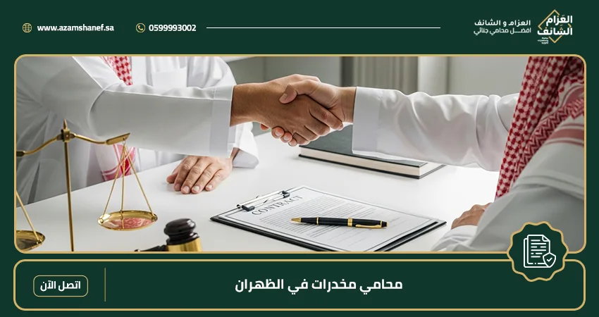 محامي مخدرات في الظهران