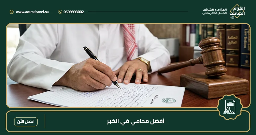 أفضل محامي في الخبر