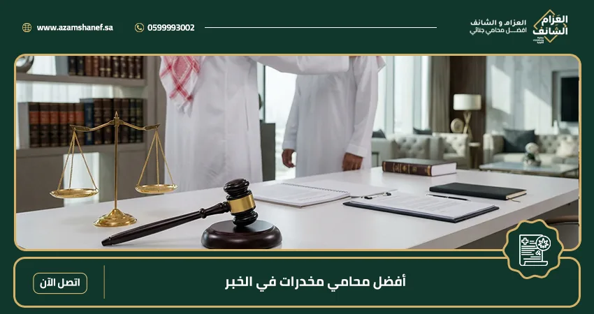 أفضل محامي مخدرات في الخبر