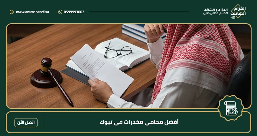 أفضل محامي مخدرات في تبوك