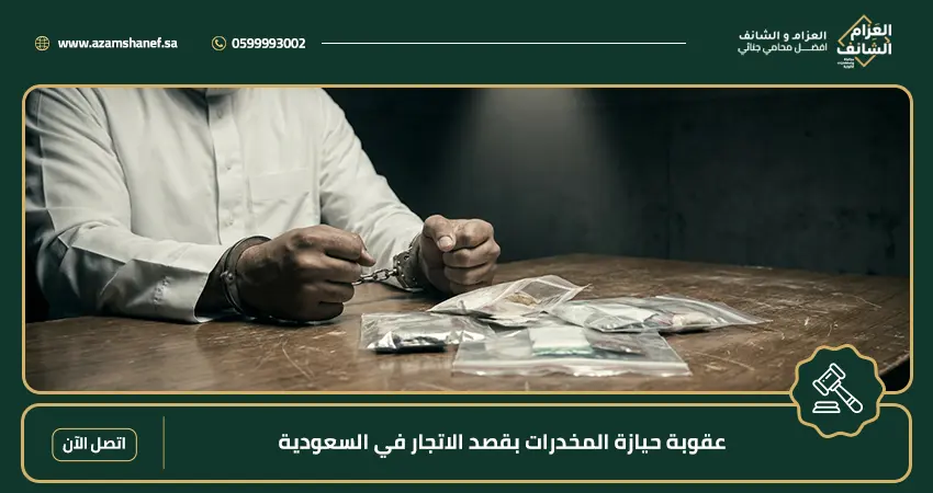 عقوبة حيازة المخدرات بقصد الاتجار في السعودية
