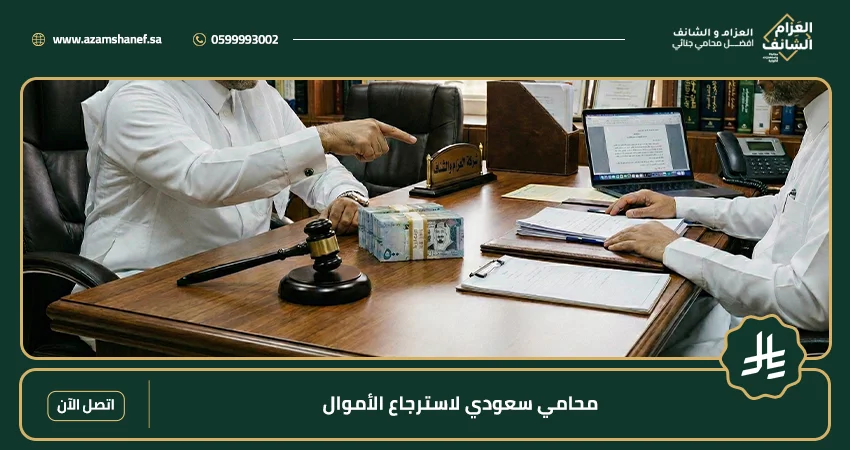 محامي سعودي لاسترجاع الأموال