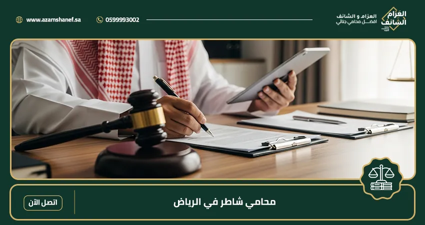 محامي شاطر في الرياض
